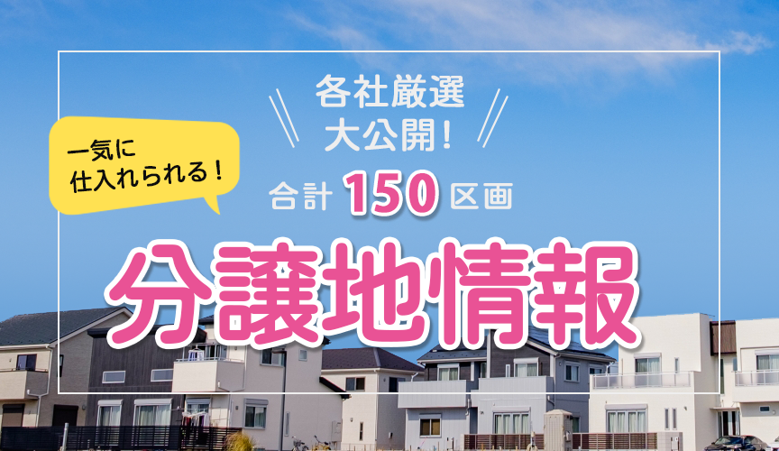 分譲地情報